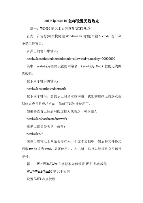 2019年win10怎样设置无线热点.doc