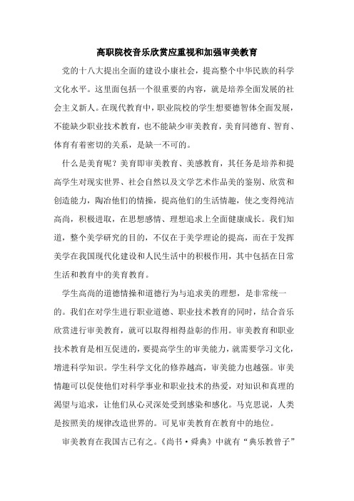 高职院校音乐欣赏应重视和加强审美教育[论文]