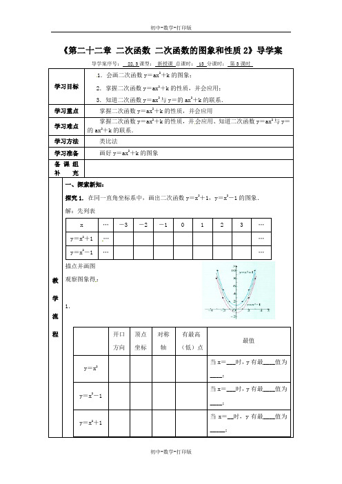 人教版-数学-九上-数学九上人教新课标22-1二次函数的图象和性质2 导学案