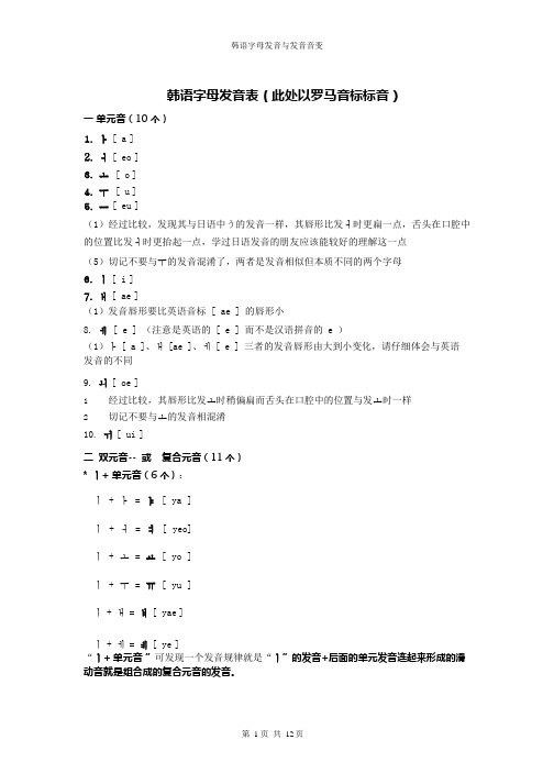 (完整版)韩语字母发音表以及变音总结(DOC),推荐文档