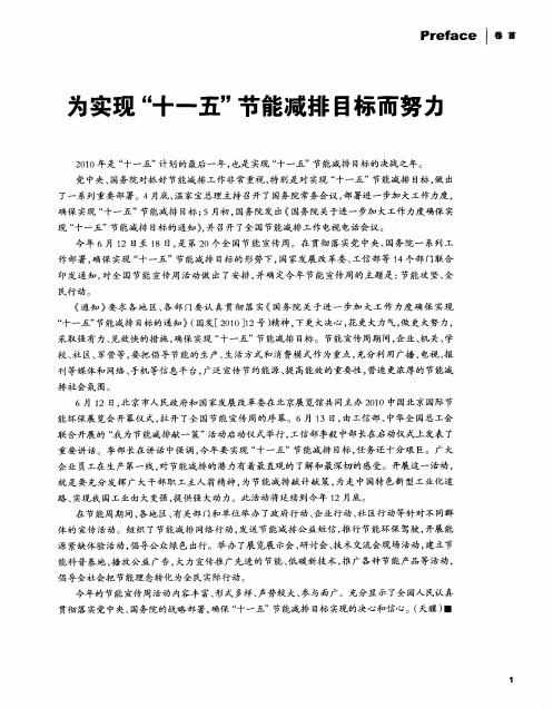 为实现“十一五”节能减排目标而努力