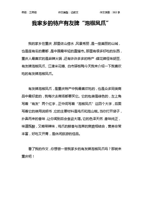 我家乡的特产有友牌“泡椒凤爪”作文【小学三年级400字】