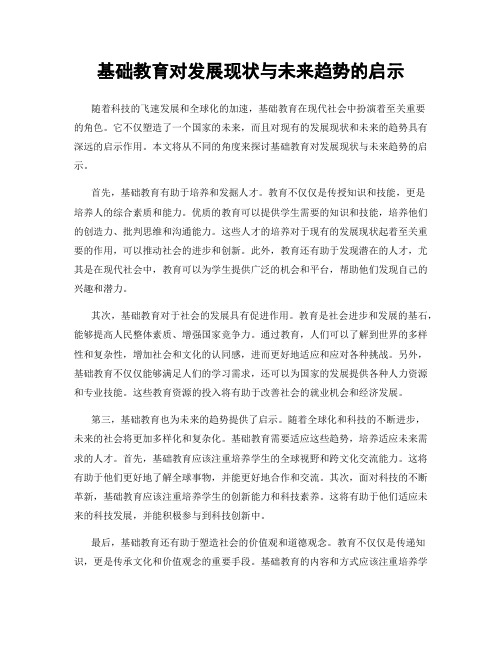 基础教育对发展现状与未来趋势的启示