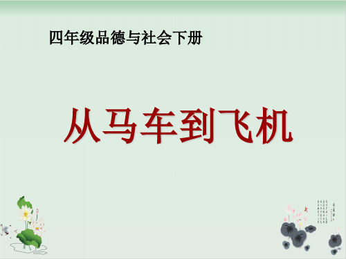 四年级下册品德与社会课件《从马车到飞机》-鲁人版 