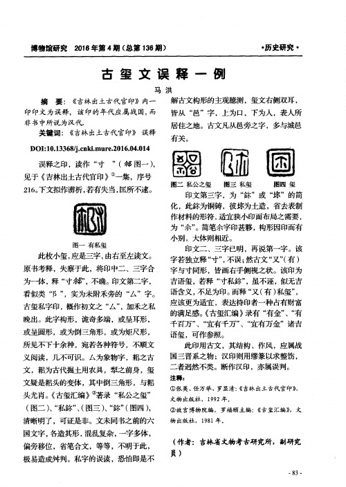 古玺文误释一例