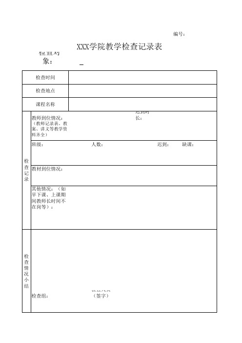 教学检查记录表