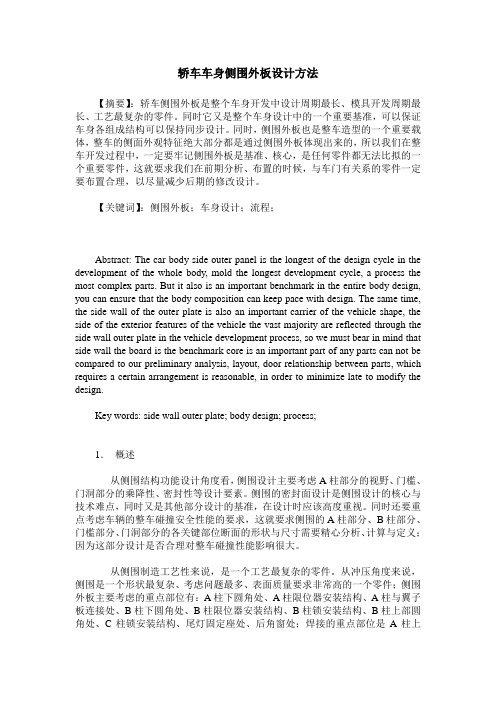 轿车车身侧围外板设计方法