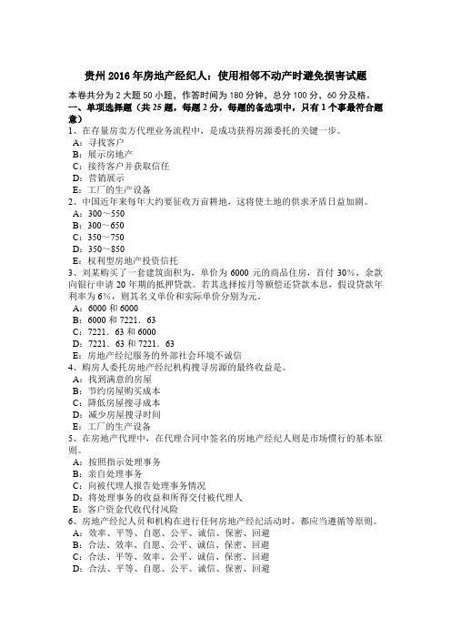 贵州2016年房地产经纪人：使用相邻不动产时避免损害试题