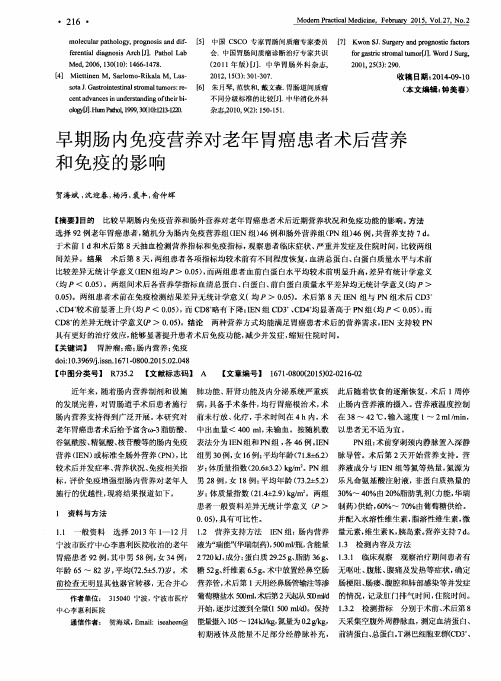 早期肠内免疫营养对老年胃癌患者术后营养和免疫的影响
