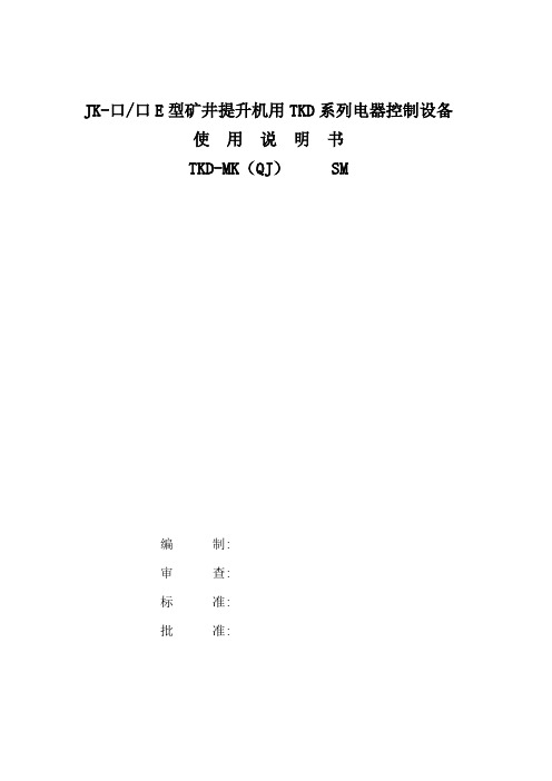 提升机电控说明书