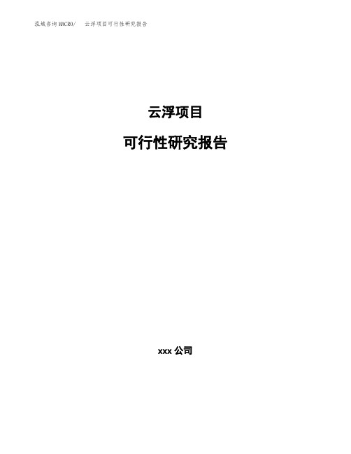云浮项目可行性研究报告