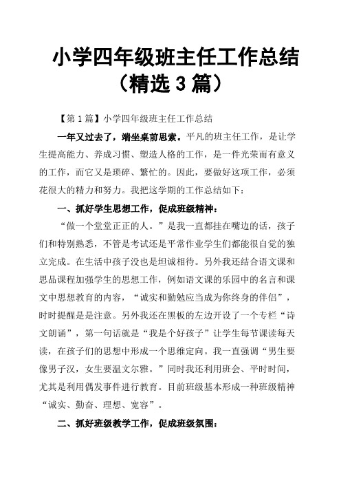 小学四年级班主任工作总结3篇