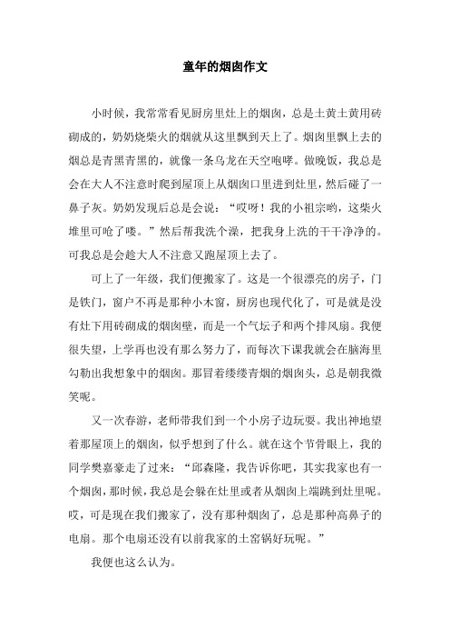 童年的烟囱作文