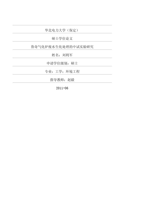 鲁奇气化炉废水生化处理的中试实验研究_刘利军