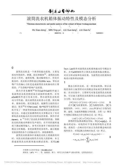 滚筒洗衣机箱体振动特性及模态分析_胡效东