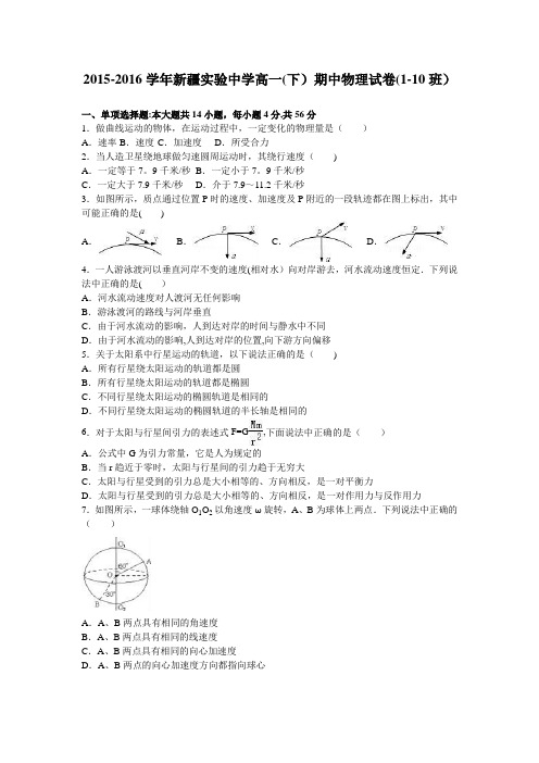 新疆实验中学2015-2016学年高一下学期期中物理试卷(1-10班) 含解析