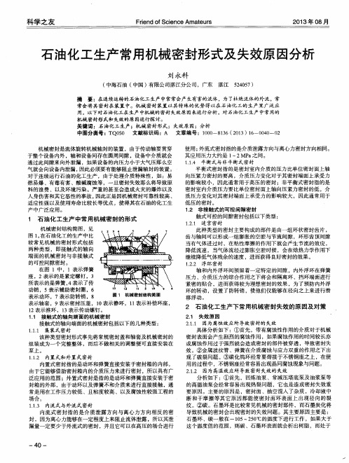 石油化工生产常用机械密封形式及失效原因分析