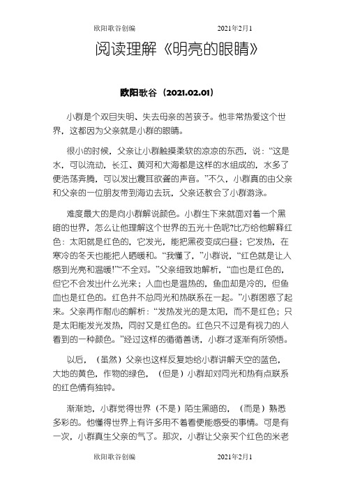 《明亮的眼睛》阅读及答案之欧阳歌谷创作
