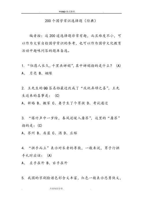 200个国学常识选择题[经典]