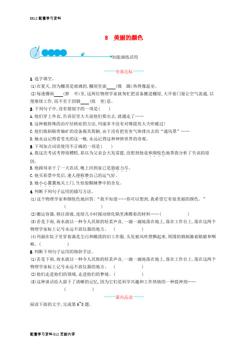 [K12配套]八年级语文上册第二单元8美丽的颜色课后习题新人教版