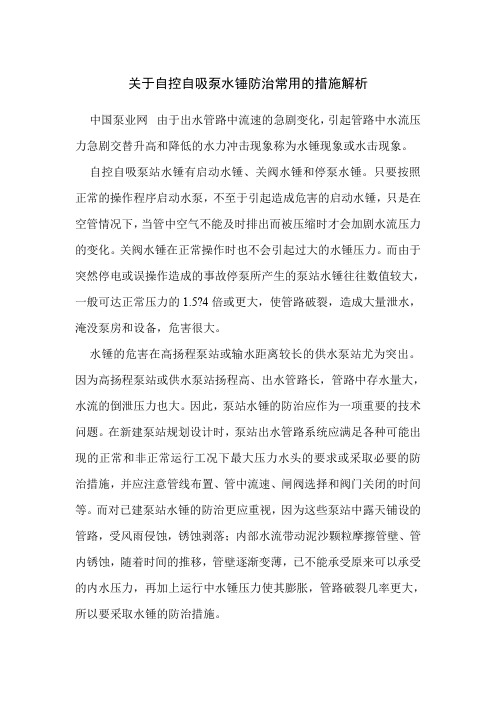 关于自控自吸泵水锤防治常用的措施解析