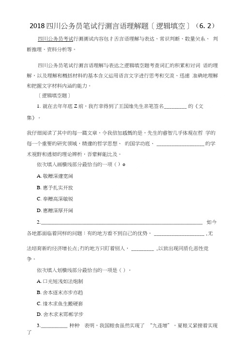 2018四川公务员笔试行测言语理解题[逻辑填空](6.2).doc
