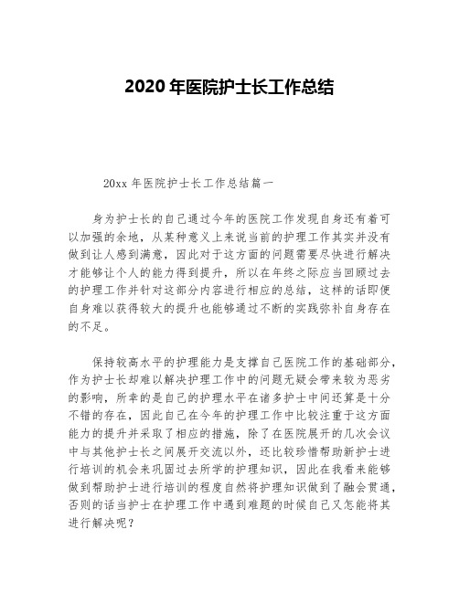 2020年医院护士长工作总结等5篇医院工作总结