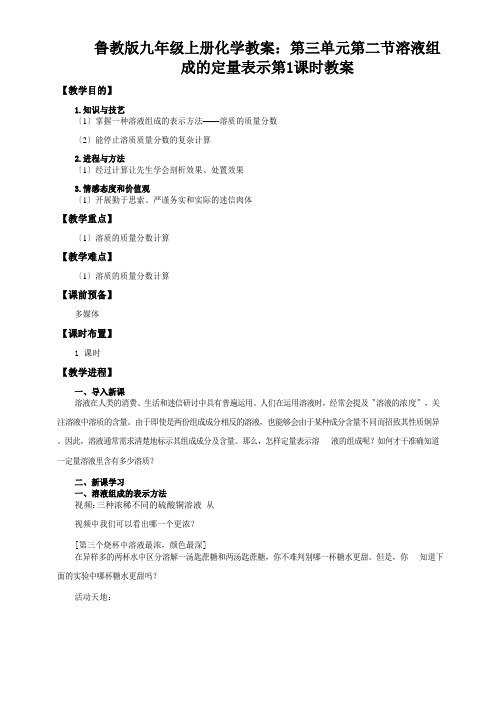 鲁教版九年级上册化学教案：第三单元第二节溶液组成的定量表示第1课时教案