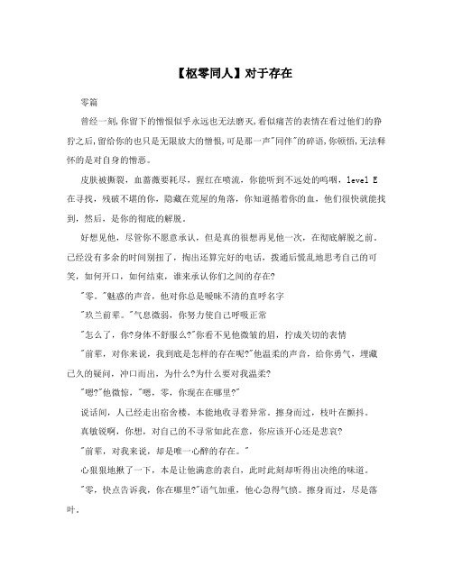 【枢零同人】对于存在