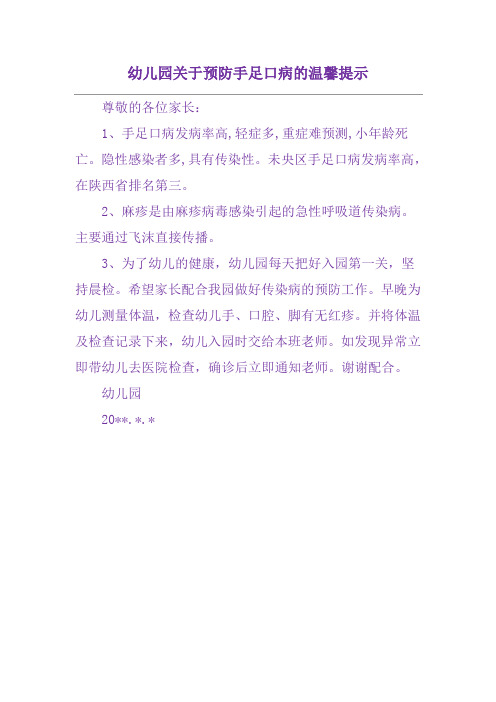 幼儿园关于预防手足口病的温馨提示