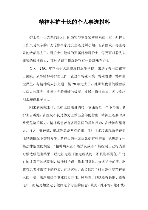 精神科护士长的个人事迹材料