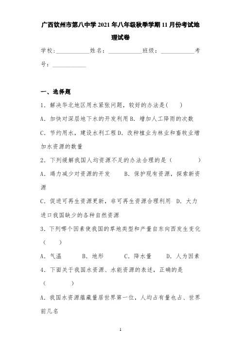 广西钦州市第八中学2021年八年级秋季学期11月份考试地理试卷