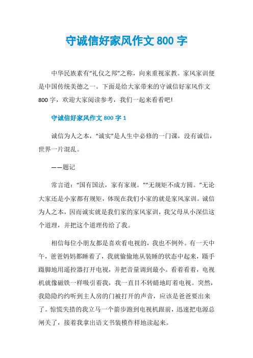 守诚信好家风作文800字
