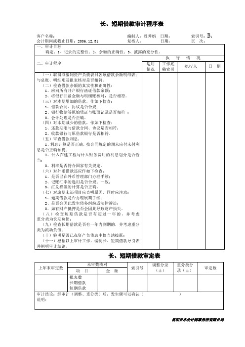 410长、短期借款审计程序表及审定表