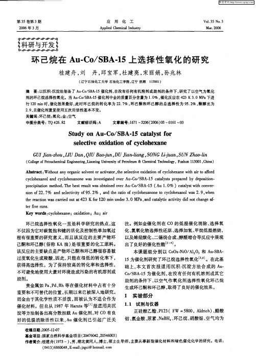环己烷在Au-Co／SBA-15上选择性氧化的研究