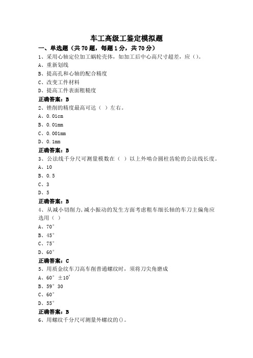 车工高级工鉴定模拟题