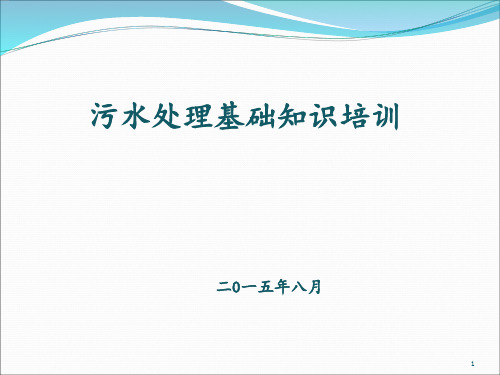 污水处理基础知识培训 ppt课件