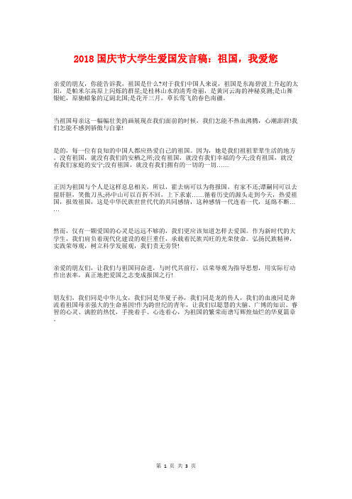2018国庆节大学生爱国发言稿：祖国,我爱您