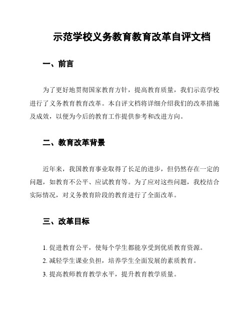 示范学校义务教育教育改革自评文档