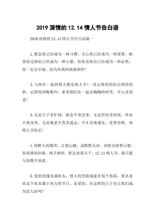 2019深情的12.14情人节告白语