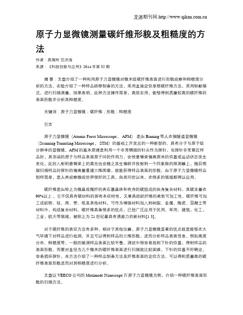 原子力显微镜测量碳纤维形貌及粗糙度的方法