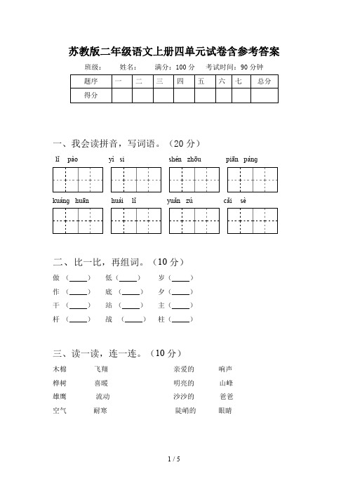 苏教版二年级语文上册四单元试卷含参考答案