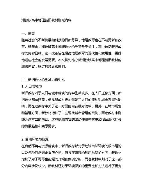 湘教版高中地理新旧教材删减内容