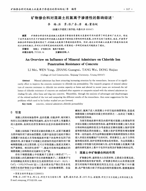 矿物掺合料对混凝土抗氯离子渗透性的影响综述