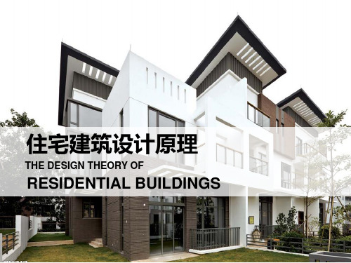 住宅设计原理PPT课件