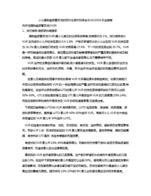 小儿膀胱输尿管反流2018欧洲诊疗指南