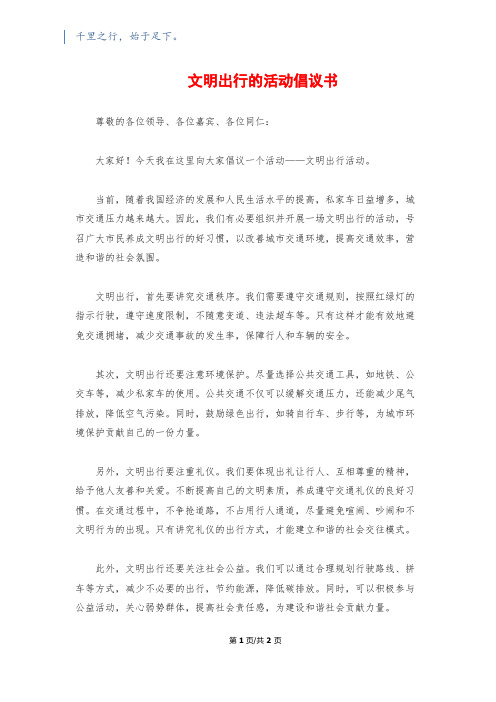 文明出行的活动倡议书