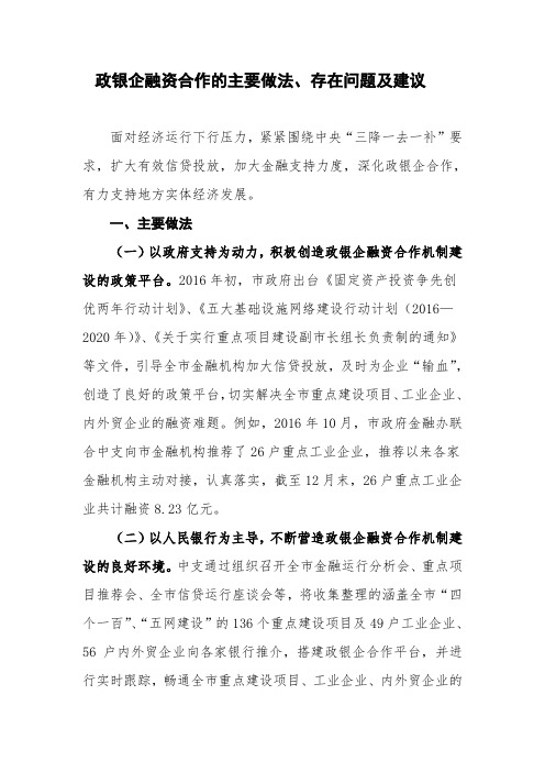 政银企融资合作的主要做法、存在问题及建议