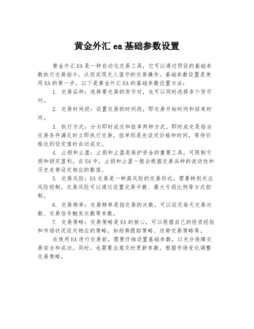 黄金外汇ea基础参数设置