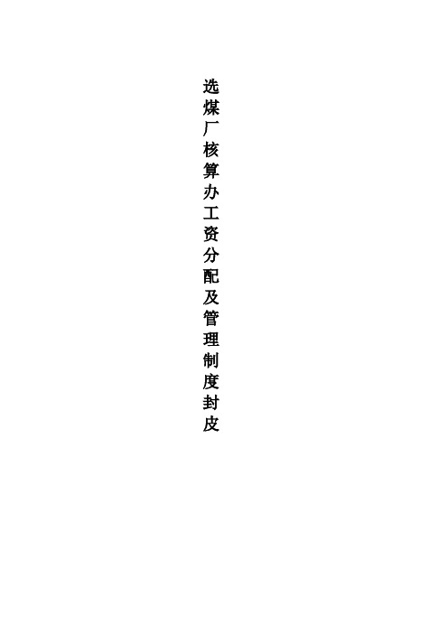 选煤厂核算工资分配管理制度
